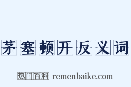 茅塞顿开反义词是什么意思的图片